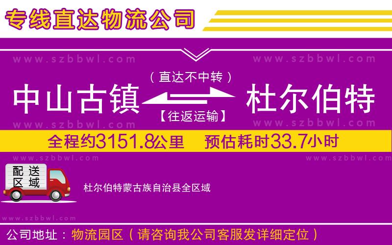 中山古鎮(zhèn)到杜爾伯特蒙古族自治縣物流專線
