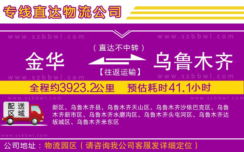 金華到烏魯木齊貨運(yùn)專線