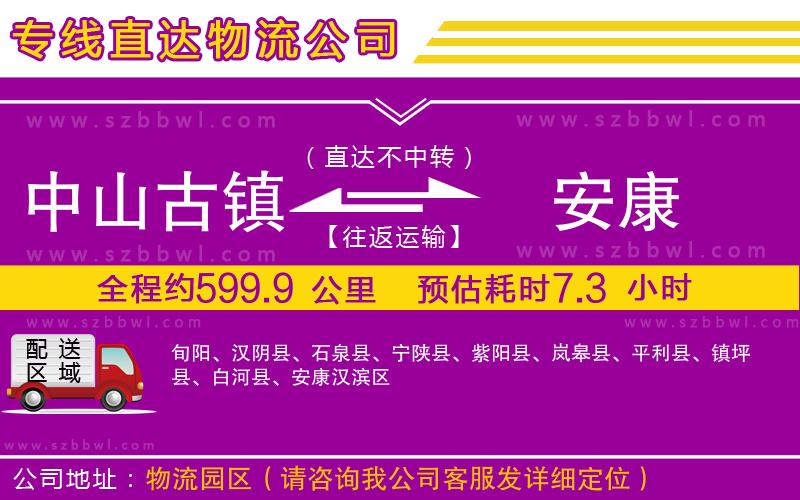 中山古鎮(zhèn)到安康物流專線
