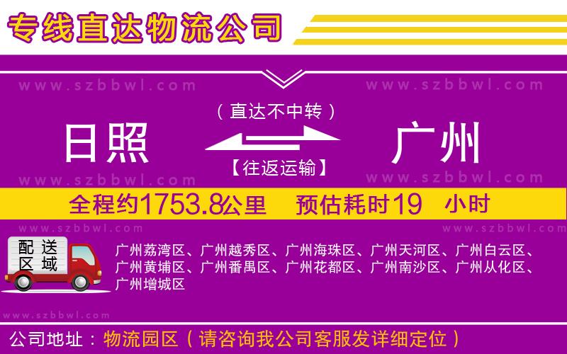 日照到廣州貨運(yùn)專線