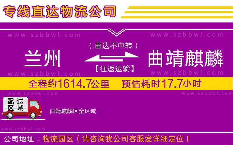 蘭州到曲靖麒麟?yún)^(qū)貨運(yùn)專(zhuān)線