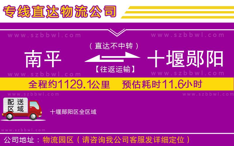南平到十堰鄖陽區(qū)貨運專線