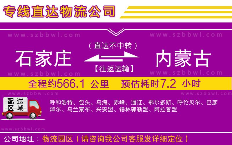 石家莊到內(nèi)蒙古物流專線