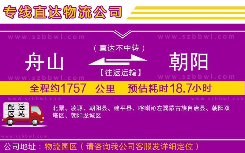 舟山到朝陽貨運(yùn)專線