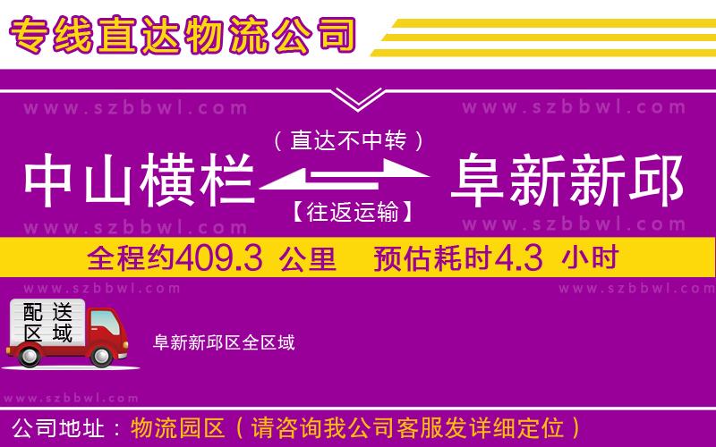 中山橫欄到阜新新邱區(qū)物流專(zhuān)線(xiàn)