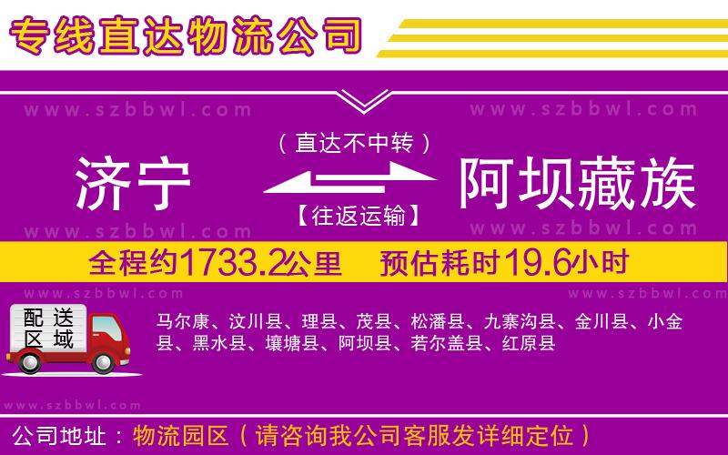 濟(jì)寧到阿壩藏族羌族自治州貨運(yùn)專線