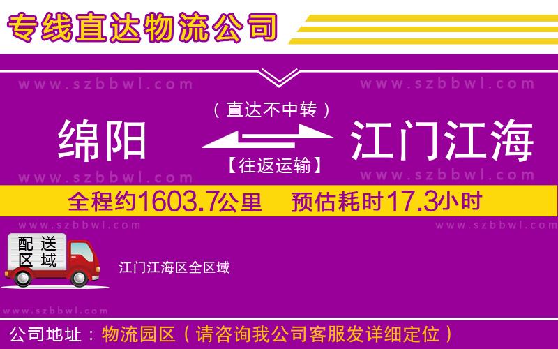 綿陽(yáng)到江門江海區(qū)貨運(yùn)專線