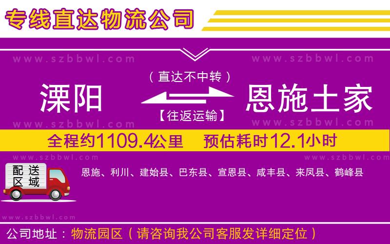 溧陽到恩施土家族苗族自治州貨運專線