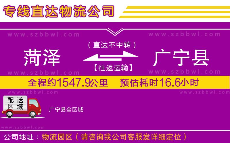 菏澤到廣寧縣物流專線