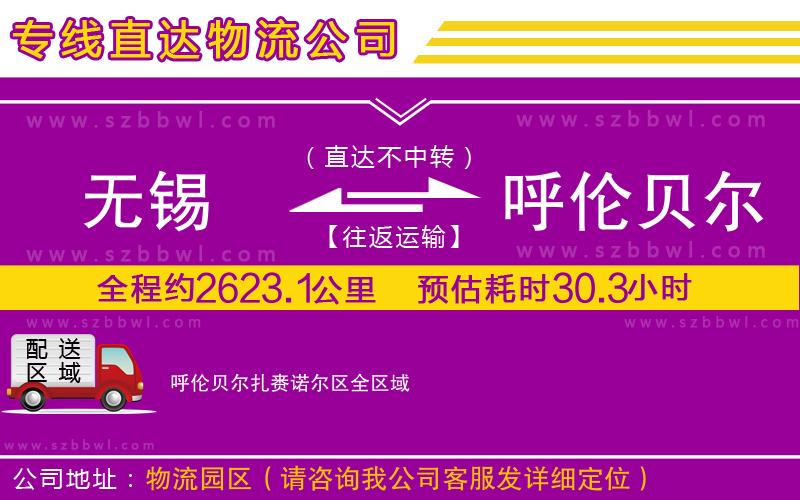 無錫到呼倫貝爾扎賚諾爾區(qū)貨運(yùn)專線