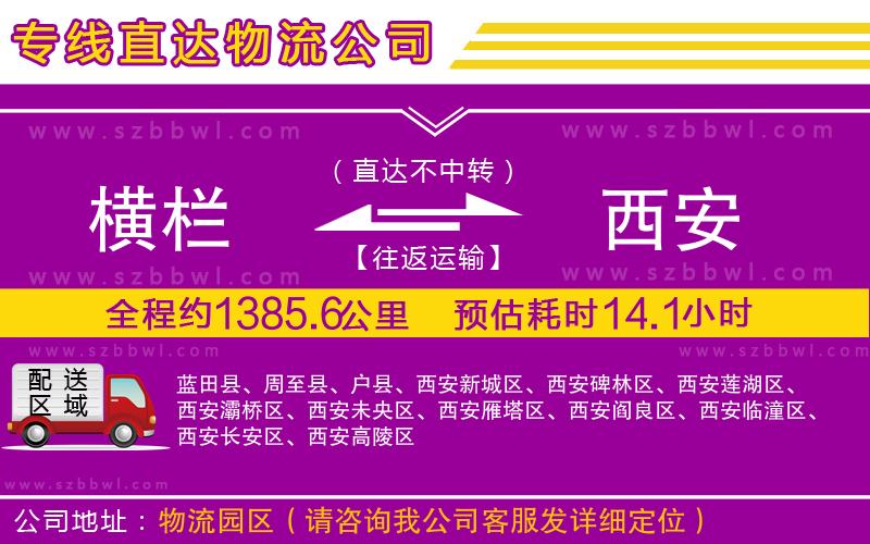 橫欄到西安貨運公司