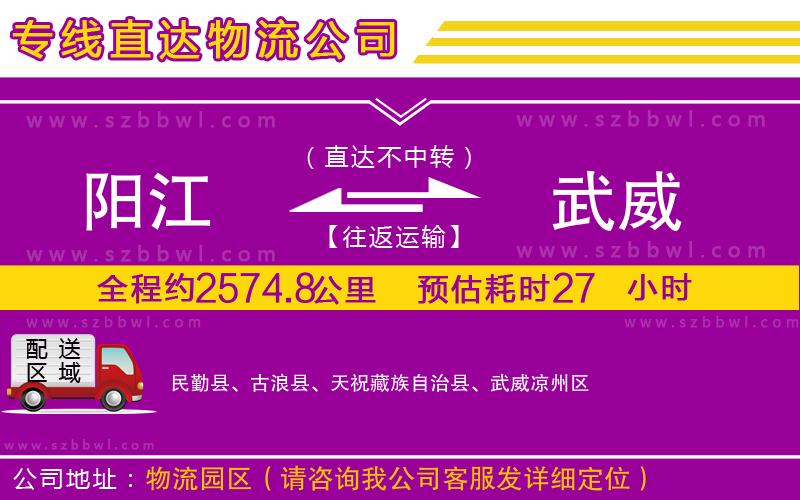 陽江到武威貨運(yùn)專線