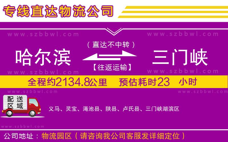 哈爾濱到三門峽貨運專線