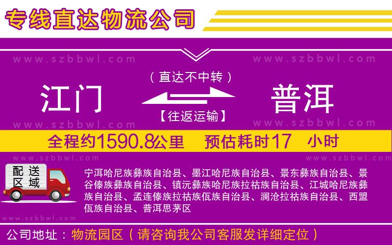 江門(mén)到普洱物流專(zhuān)線