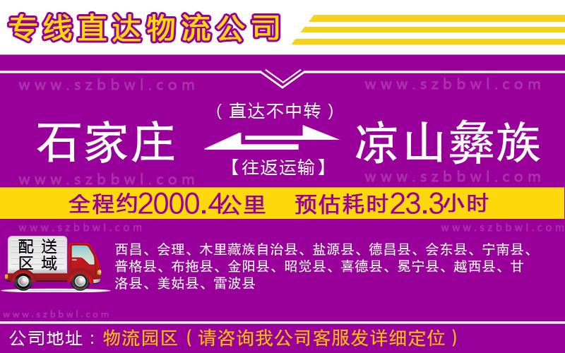石家莊到涼山彝族自治州物流專線