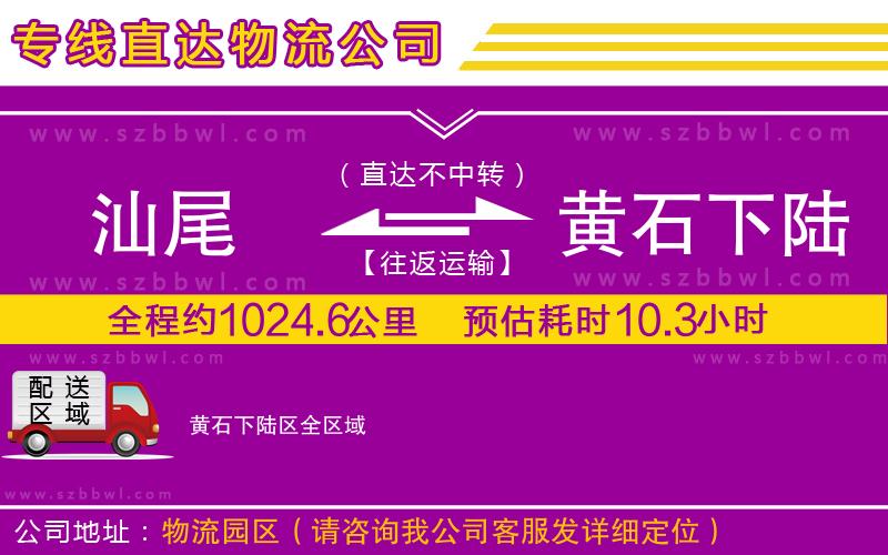 汕尾到黃石下陸區(qū)貨運專線