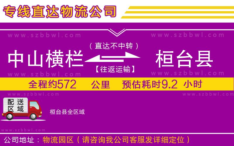 中山橫欄到桓臺縣物流專線