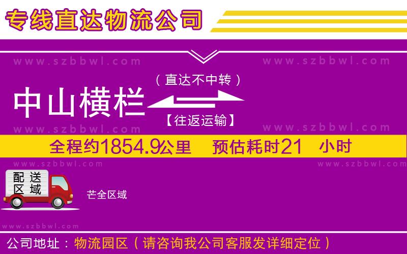 中山橫欄到芒物流專線