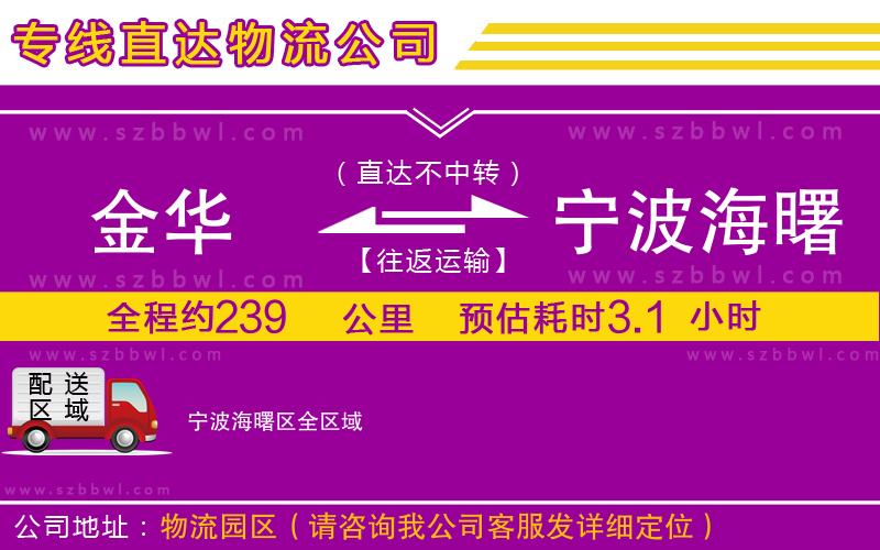 金華到寧波海曙區(qū)貨運專線