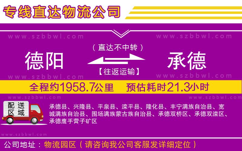 德陽到承德貨運(yùn)專線