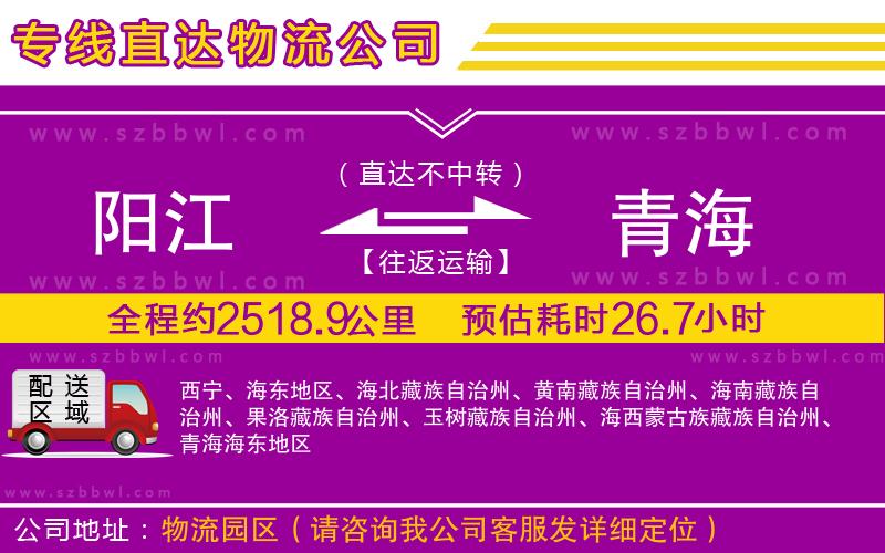 陽(yáng)江到青海貨運(yùn)專線