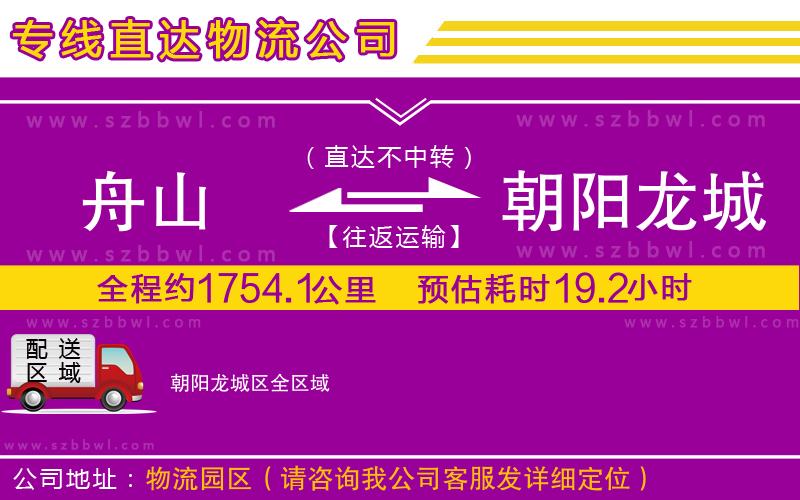 舟山到朝陽龍城區(qū)物流專線