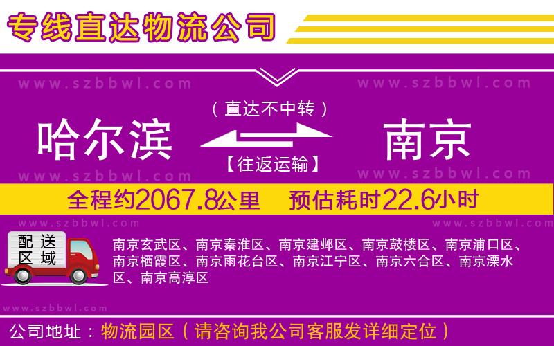 哈爾濱到南京貨運專線