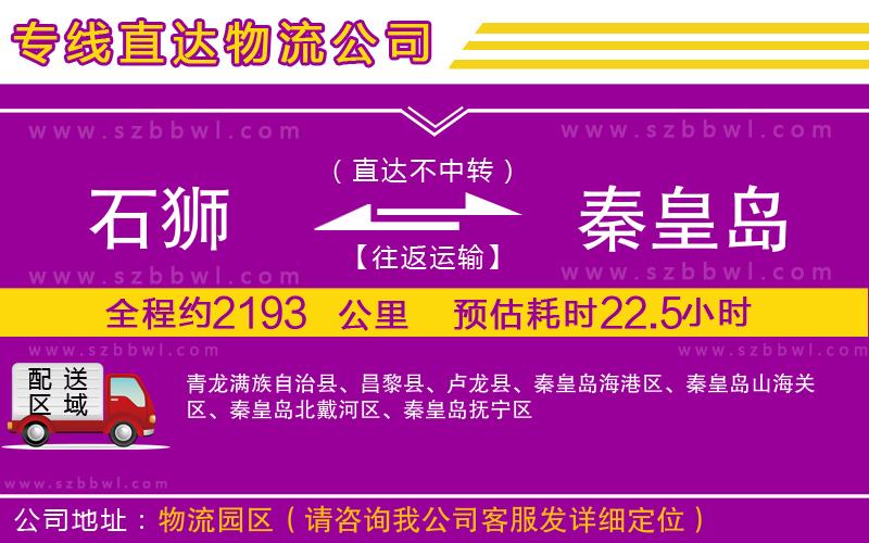 石獅到秦皇島物流專線