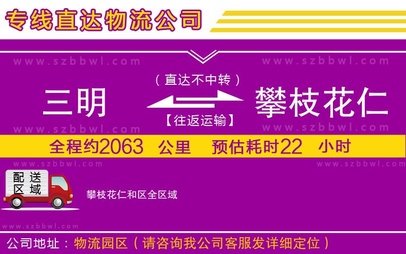 三明到攀枝花仁和區(qū)貨運(yùn)專線
