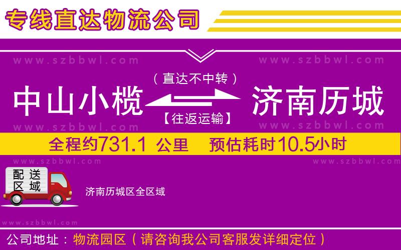 中山小欖到濟(jì)南歷城區(qū)物流專線