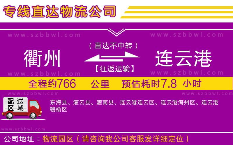 衢州到連云港貨運(yùn)專線