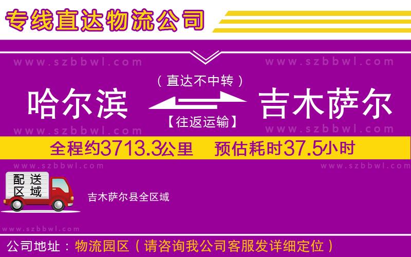 哈爾濱到吉木薩爾縣貨運(yùn)專線