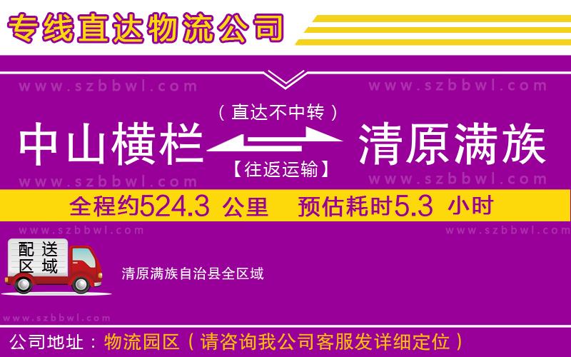 中山橫欄到清原滿族自治縣物流專線