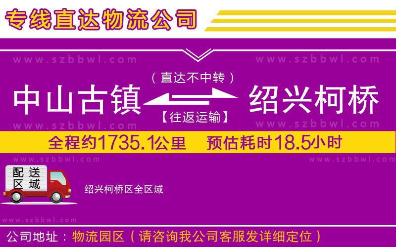 中山古鎮(zhèn)到紹興柯橋區(qū)物流專線