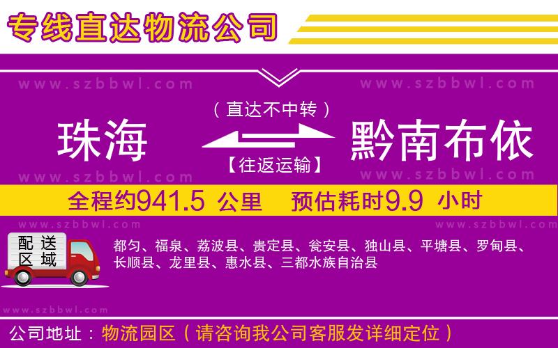 珠海到黔南布依族苗族自治州物流專線