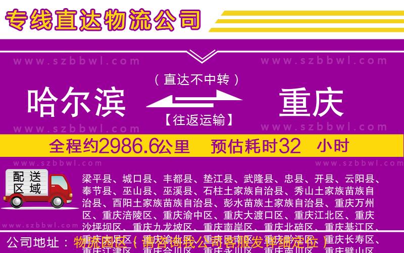 哈爾濱到重慶貨運專線