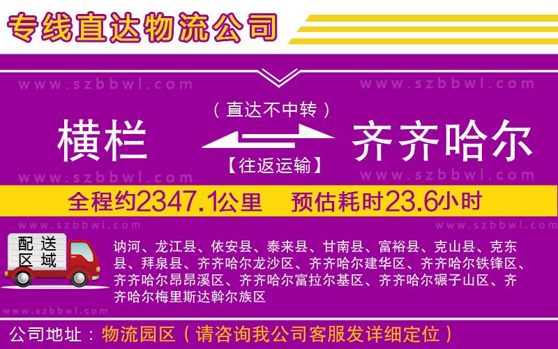 橫欄到齊齊哈爾貨運(yùn)公司