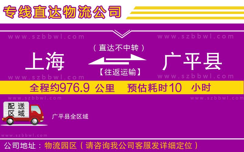 上海到廣平縣物流專(zhuān)線(xiàn)