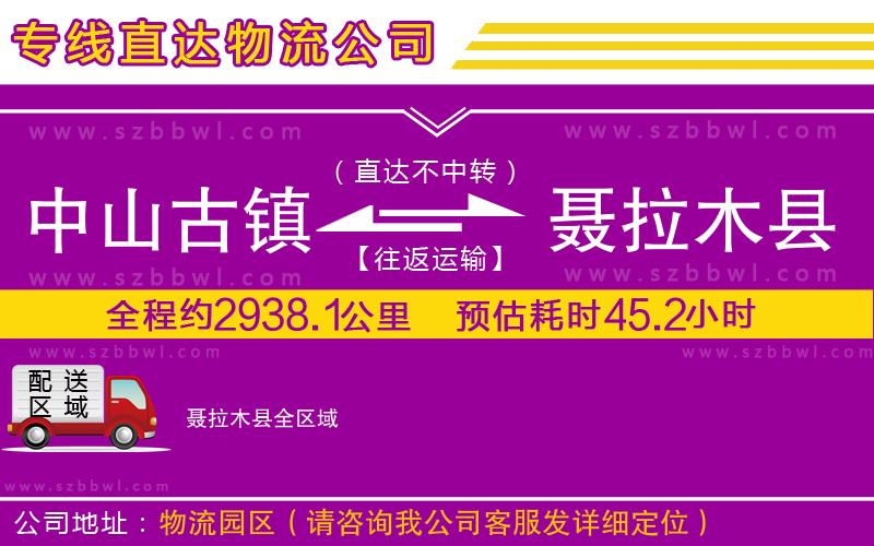 中山古鎮(zhèn)到聶拉木縣物流專線