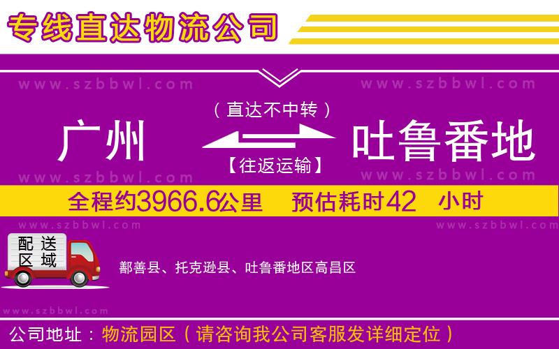 廣州到吐魯番地區(qū)物流專線