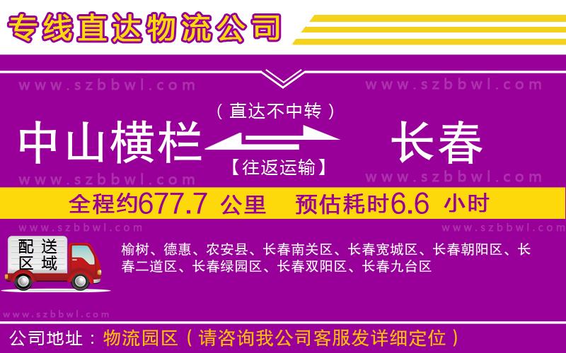 中山橫欄到長(zhǎng)春物流專線