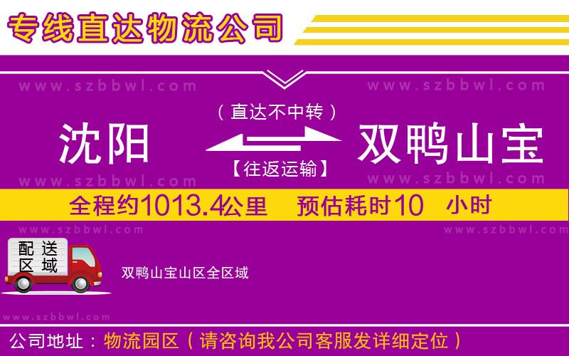 沈陽(yáng)到雙鴨山寶山區(qū)物流專線