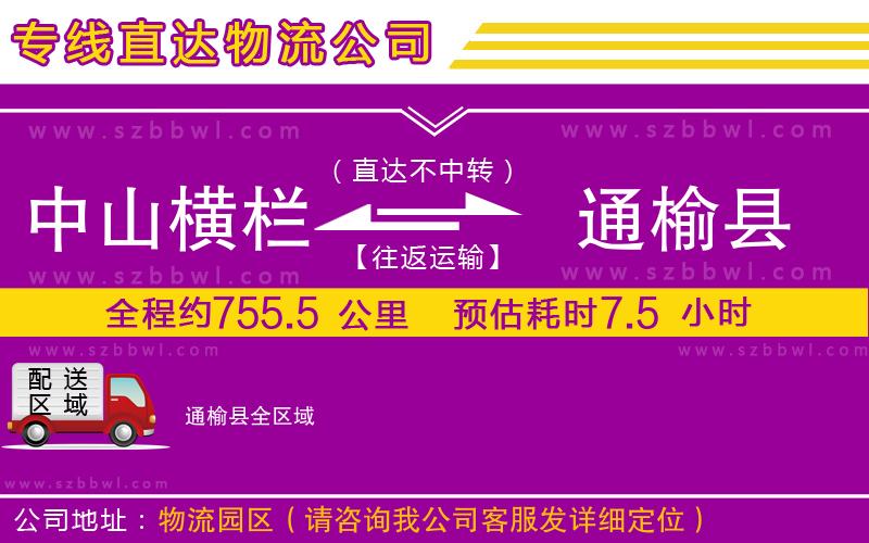 中山橫欄到通榆縣物流專線
