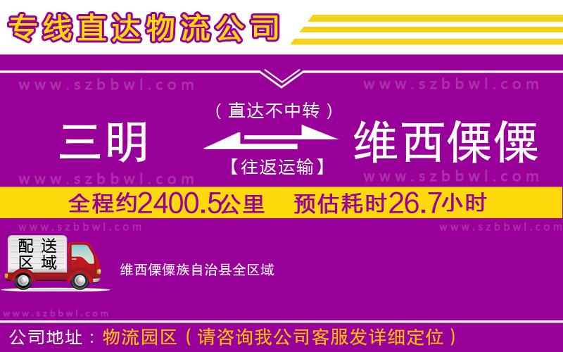 三明到維西傈僳族自治縣物流專線