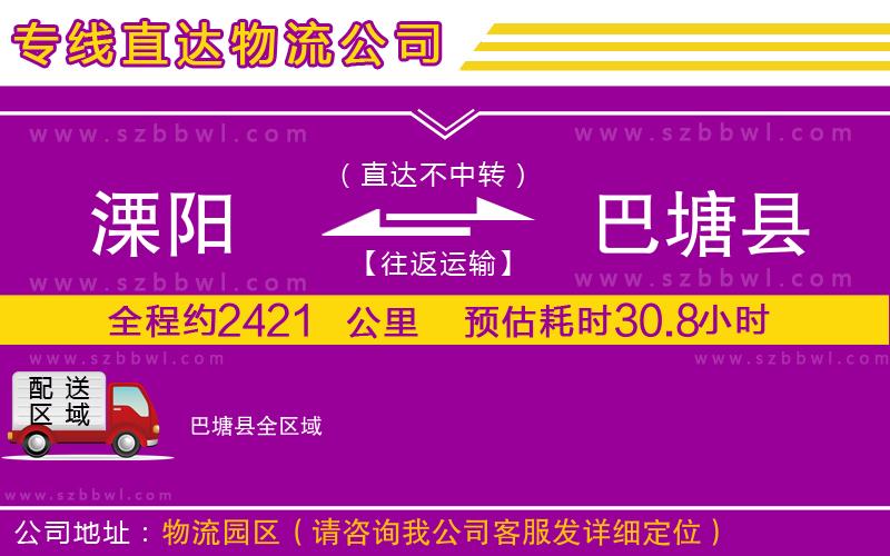 溧陽到巴塘縣貨運專線