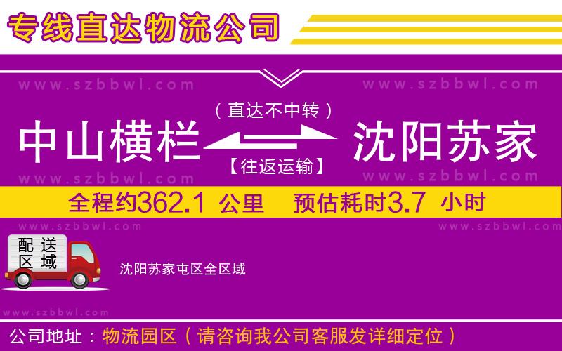 中山橫欄到沈陽(yáng)蘇家屯區(qū)物流專線