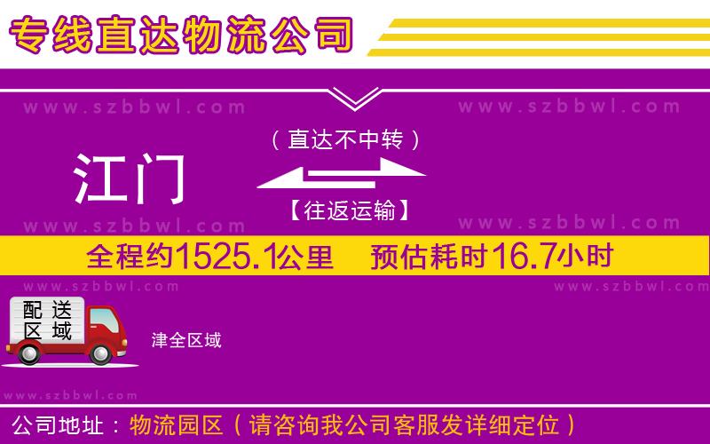 江門到津物流專線