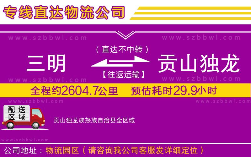 三明到貢山獨(dú)龍族怒族自治縣物流專線