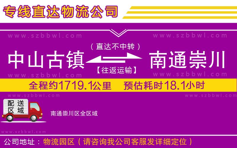 中山古鎮(zhèn)到南通崇川區(qū)物流專線