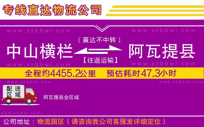 中山橫欄到阿瓦提縣物流專(zhuān)線